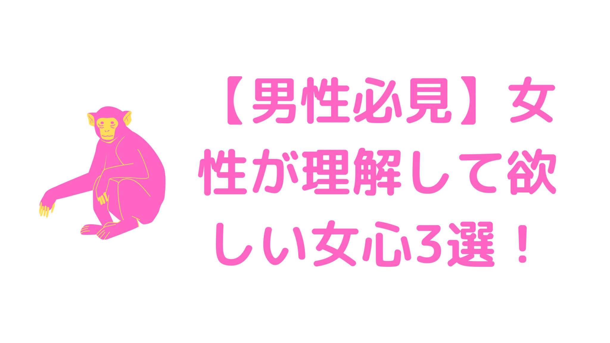 【モテる男の特徴】女性が男性に理解してほしい女心3つを徹底解説！！また、その女心をくすぐるためのアクションプランを紹介！！ カルモブログ