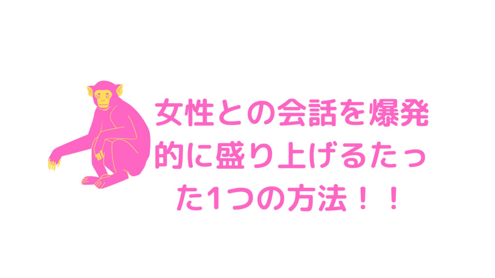 女性との会話を盛り上げるための1つの会話テクニックを紹介！！会話が盛り上がらないときにこの方法を使いましょう！！ | カルモブログ